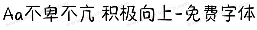 Aa不卑不亢 积极向上字体转换